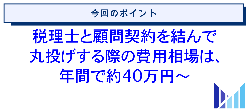 せどり業を行っている個人事業主が税理士へ丸投げする際の費用相場 画像
