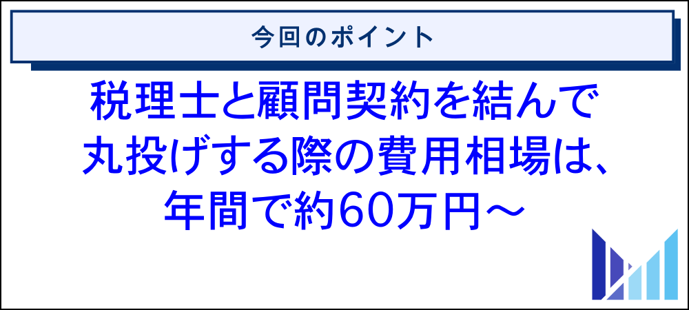 せどり業を行っている法人が税理士へ丸投げする際の費用相場 画像