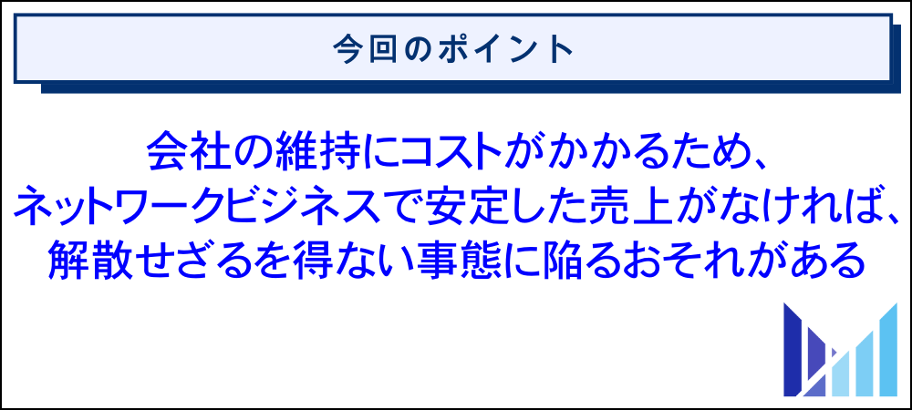 ネットワークビジネスで法人化（会社設立）するデメリット 画像