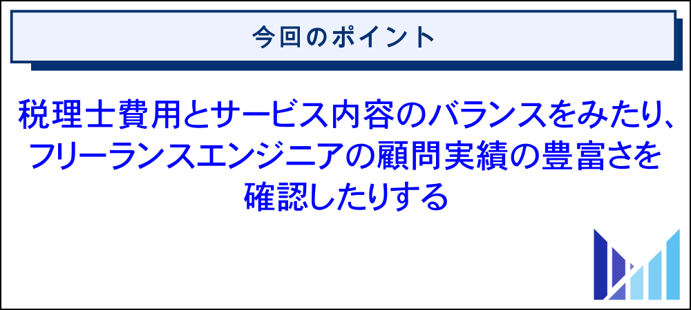 フリーランスエンジニアが税理士探しで失敗しない方法 画像