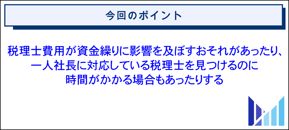 一人社長（一人会社）が税理士に依頼する際の注意点と探し方 画像