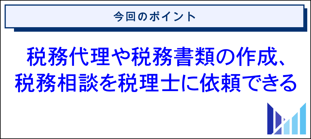 一人社長（一人会社）が税理士に依頼できる業務 画像
