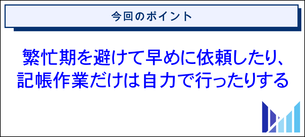 個人事業主・法人で確定申告を税理士に丸投げする費用を安くするコツ リライト 画像