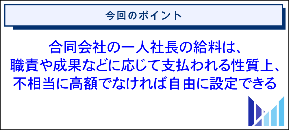 合同会社の一人社長の給料である役員報酬とは？ 画像