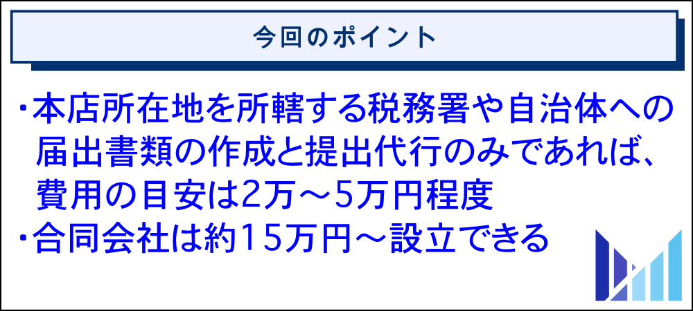 合同会社の設立を税理士に依頼した場合の費用相場 新 画像