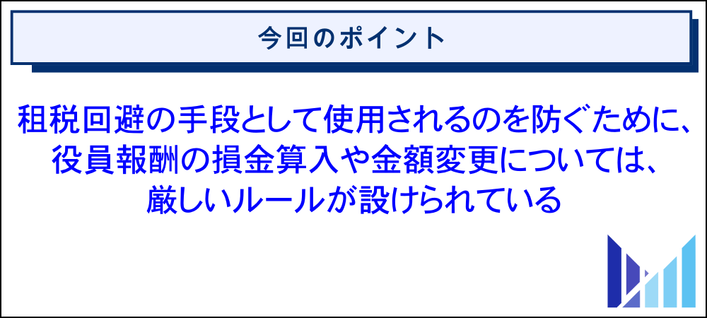 役員報酬で節税対策・変更する際のルールと注意点 20250924 画像
