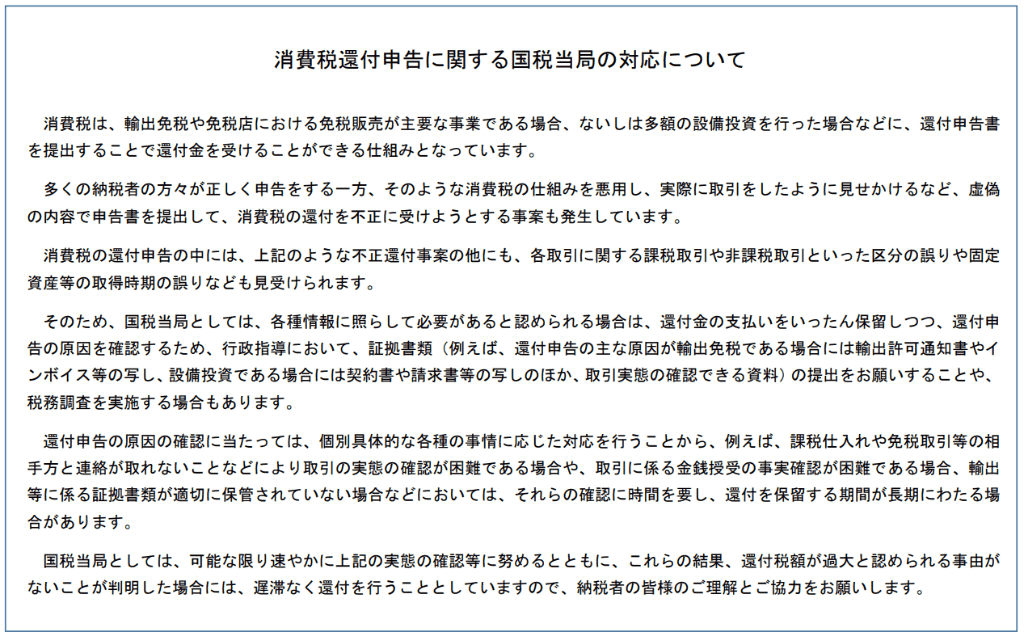 消費税還付申告に関する国税当局の対応について 画像