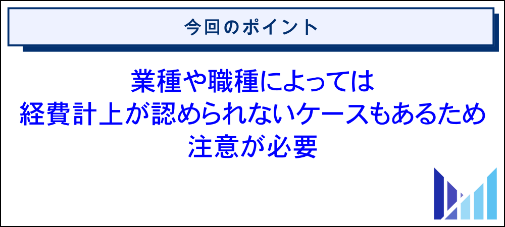 合同会社が経費で落とせるもの一覧 画像