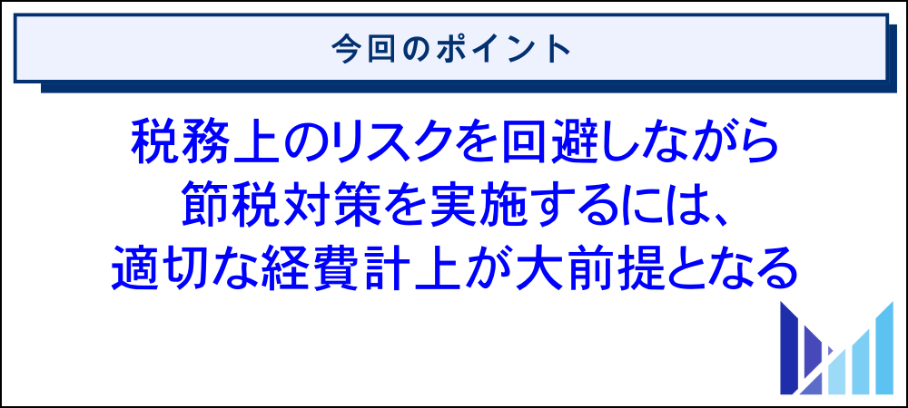 合同会社で経費を使った節税対策を実施する際のポイント 画像