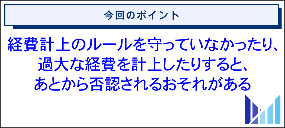 合同会社で経費計上する際の注意点 画像