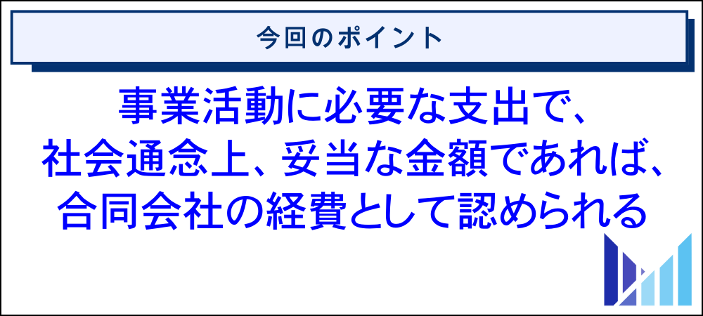 合同会社の経費に関する基礎知識 画像