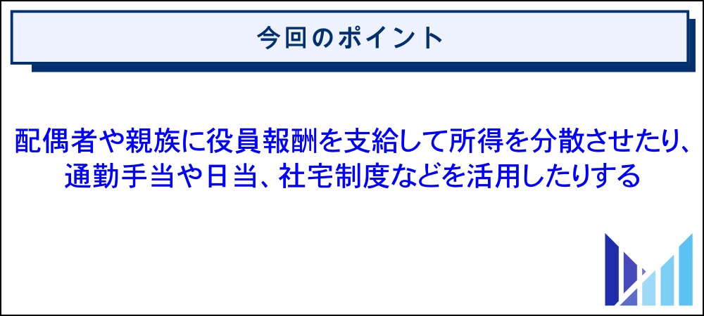 役員報酬の手取りを増やすために実施できる税金対策 画像