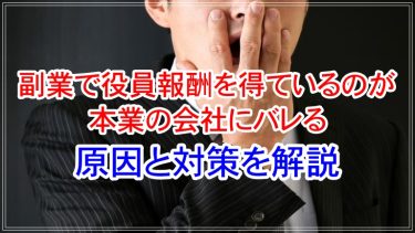 副業で役員報酬を得ているのが本業の会社にバレる原因と対策を解説