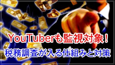 YouTuberに税務調査が入る仕組みと対策を徹底解説