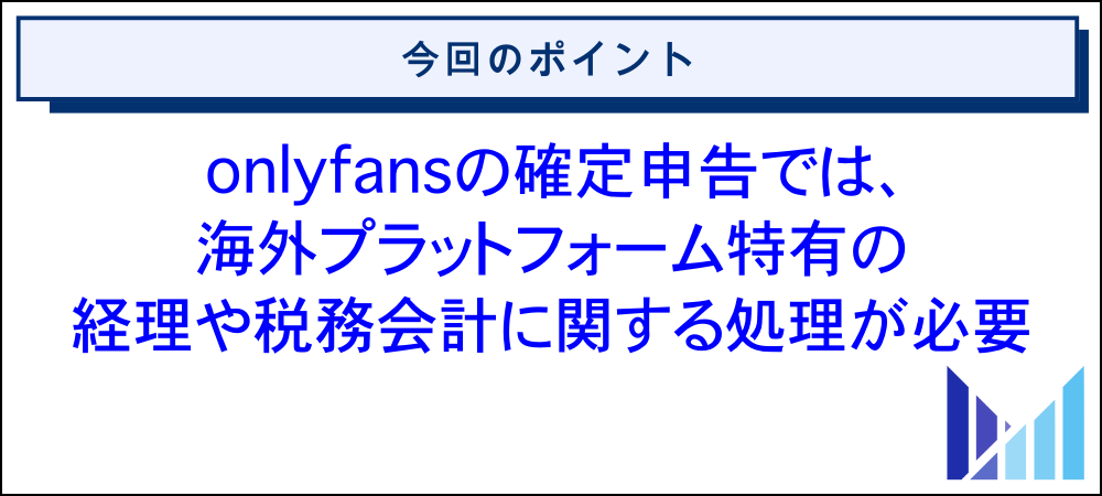 onlyfansの確定申告における基礎知識 画像