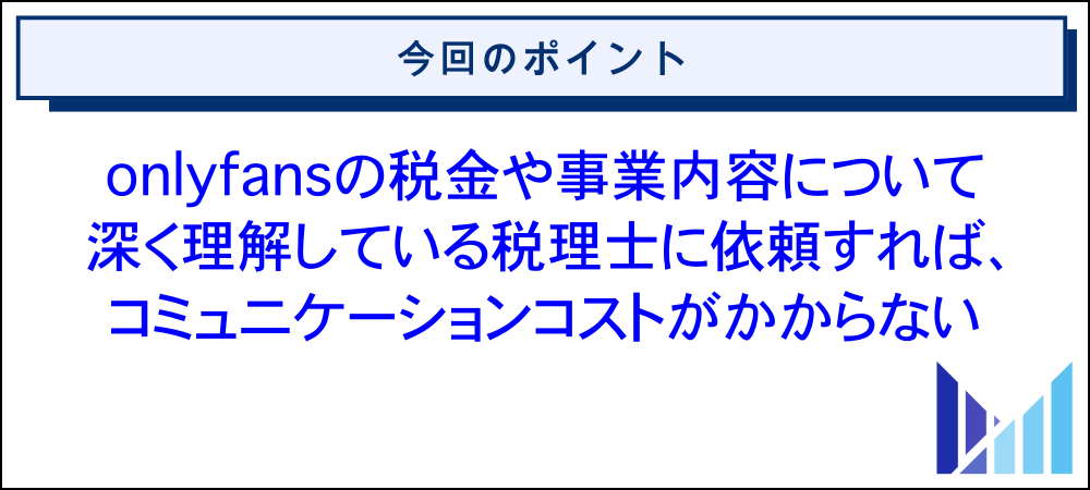 onlyfansの税金に強い税理士へ確定申告を依頼するメリット 画像