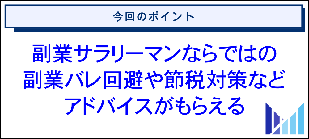 サラリーマンの副業に強い税理士に依頼するメリット 画像