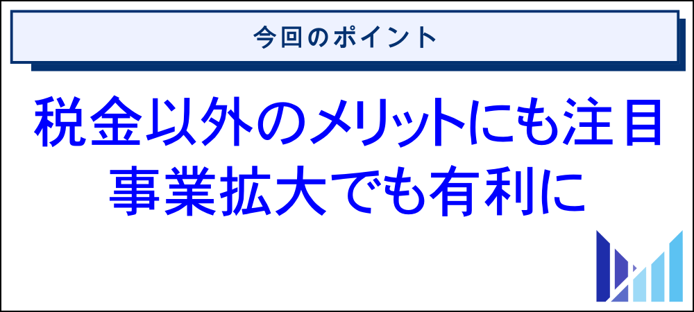 ネットビジネスで法人化する5つのメリット 画像