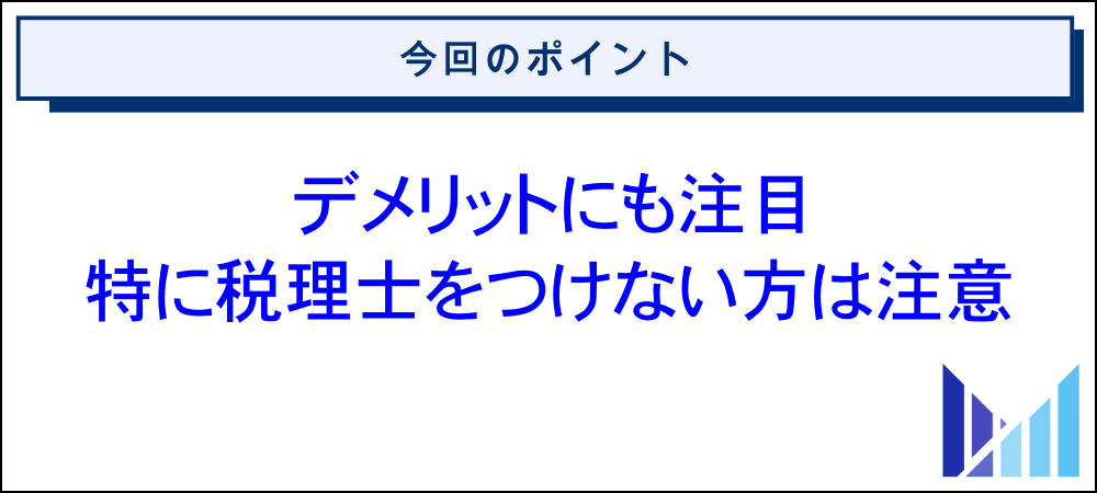 ネットビジネスで法人化する際の注意点（デメリット） 画像