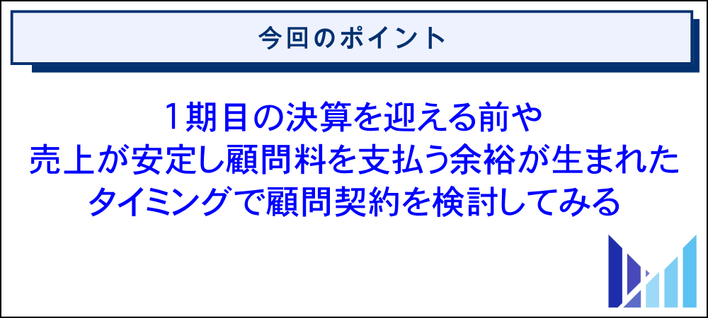法人化したあとで顧問税理士をつける場合の最適なタイミング 画像