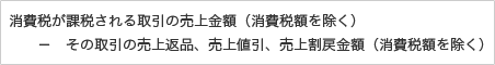 課税売上高の計算式 画像