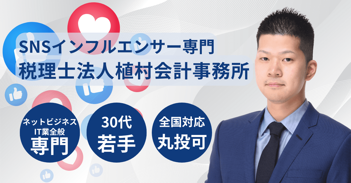 SNSインフルエンサー専門税理士サービス LP アイキャッチ 画像