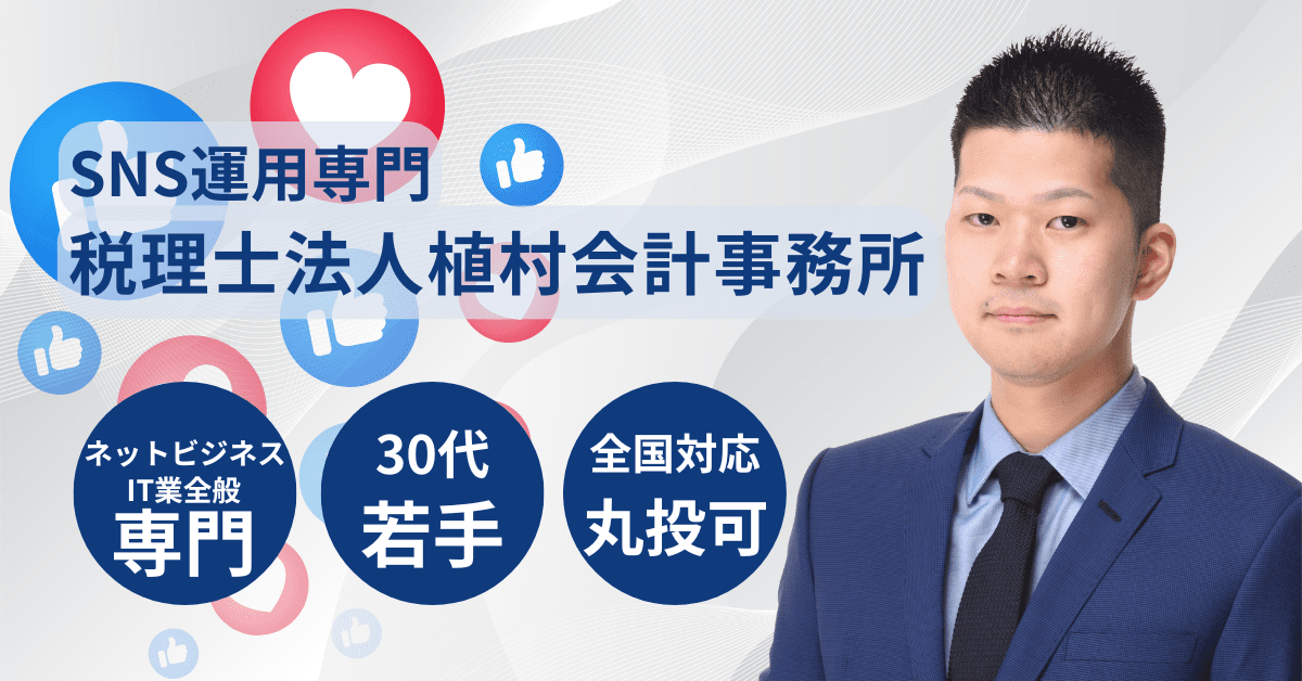 SNS運用専門税理士サービス LP アイキャッチ