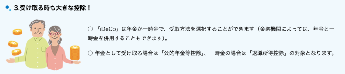iDeCoのメリット 受け取る時も大きな控除 画像