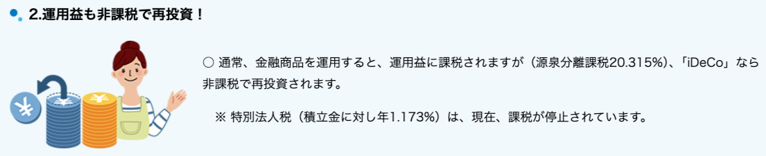 iDeCoのメリット 運用益も非課税で再投資 画像