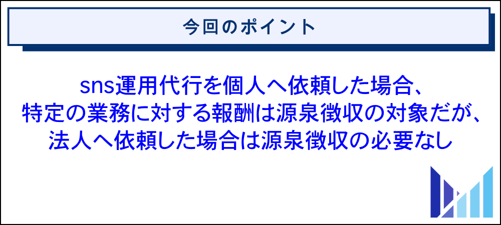 sns運用代行を依頼した際に源泉徴収が必要なケース 画像