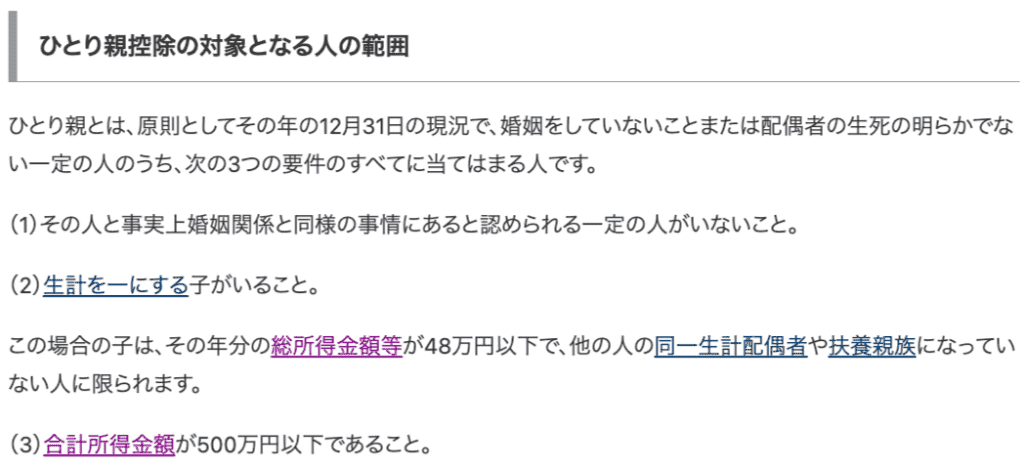 ひとり親控除の対象となる人の範囲 画像