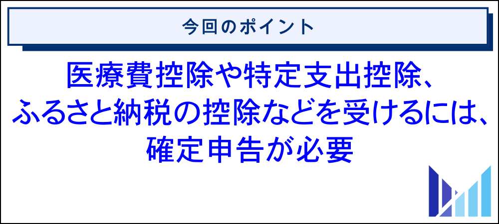 サラリーマンの節税対策で確定申告が必要なケース 画像