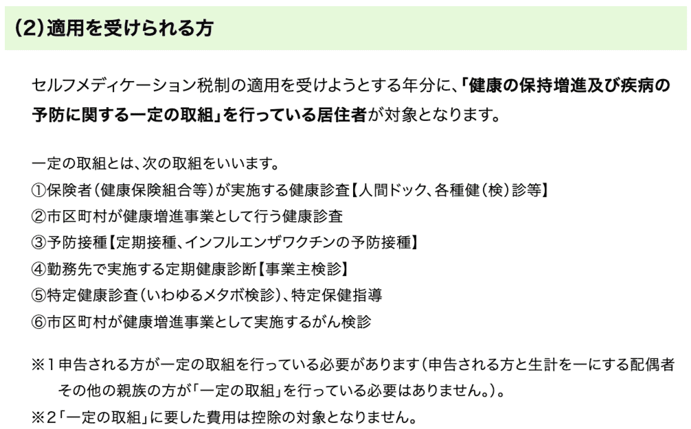 セルフメディケーション税制を受けられる方 画像