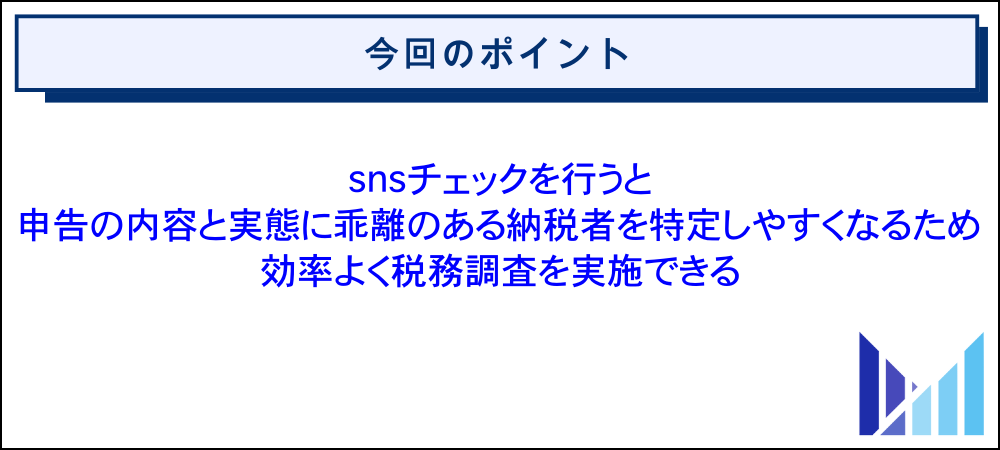 税務署がsnsチェックを行っている理由 画像