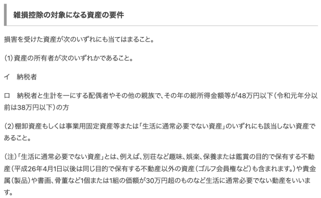 雑損控除の対象になる資産の要件 画像