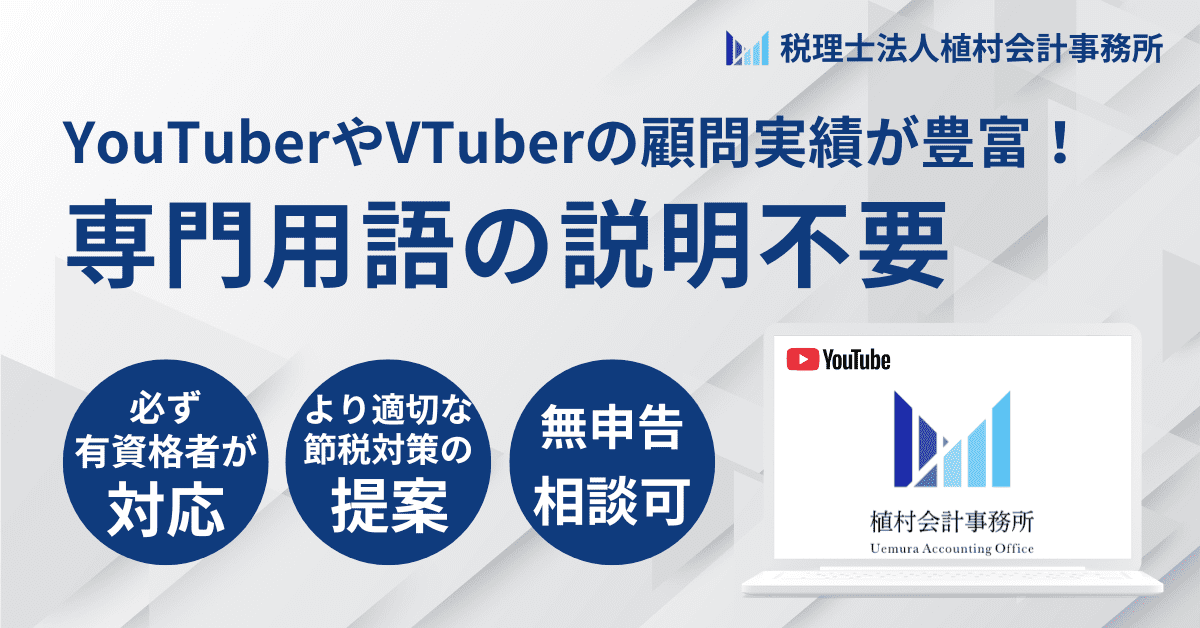 YouTuber・VTuber専門の税理士サービス 画像