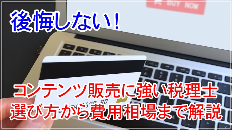 コンテンツ販売に強い税理士に相談する際の選び方から費用相場まで徹底解説 アイキャッチ 画像
