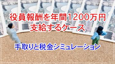 役員報酬を年間1200万円支給する場合の手取りと税金シミュレーション