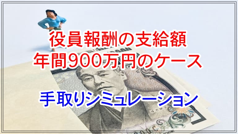 役員報酬 900万 手取り アイキャッチ 画像