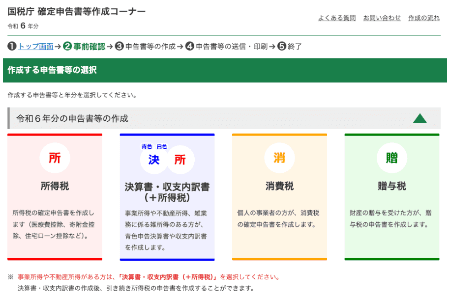 確定申告書等作成コーナー 作成する申告書等の選択 画像