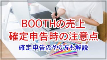 BOOTHの売上を確定申告する際の注意点からやり方まで解説