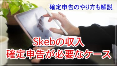 Skebの収入に確定申告が必要なケースからやり方まで解説