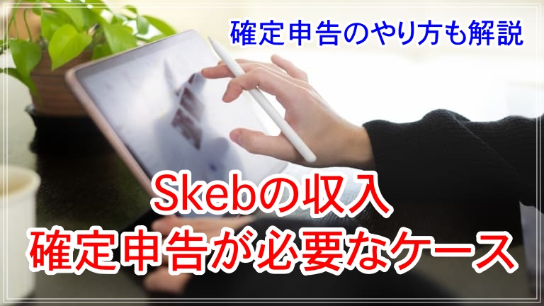 Skeb 確定申告 アイキャッチ 画像