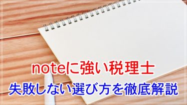 noteに強い税理士に相談する際の選び方から費用相場まで徹底解説