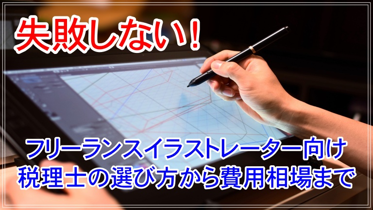 フリーランスイラストレーターに強い税理士に相談する際の選び方から費用相場まで徹底解説 アイキャッチ 画像