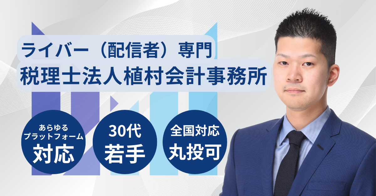 ライバー（配信者）専門の税理士サービス【全国対応】 アイキャッチ 画像