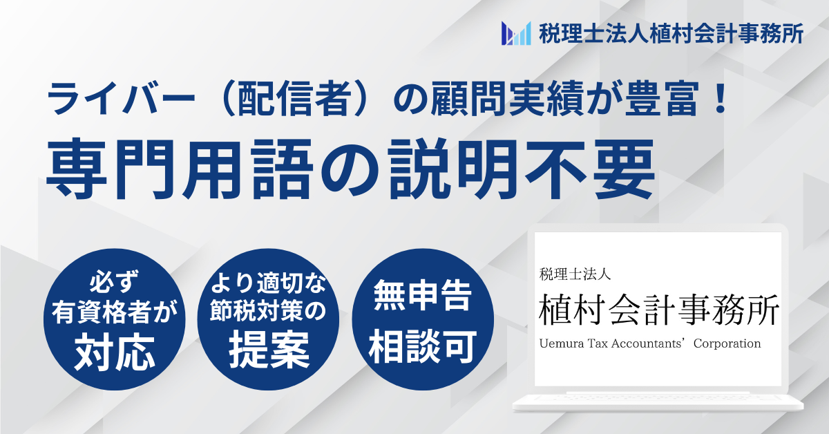 ライバー（配信者）専門の税理士サービスの内容 画像