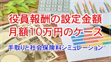 役員報酬を月額10万円に設定する場合の手取りと社会保険料シミュレーション