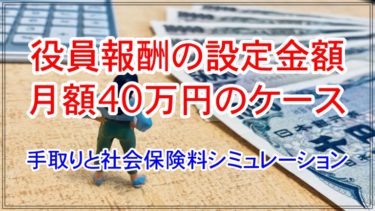 役員報酬を月額40万円に設定する場合の手取りと社会保険料シミュレーション