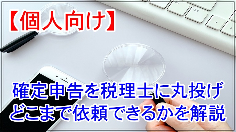 確定申告を税理士に丸投げするとはどこまで？個人向けに解説 アイキャッチ 画像